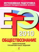 ЕГЭ - 2010. Обществознание: тематические