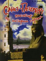 Санкт-Петербург: Пособие по истории города с заданиями и тестами