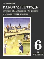 Рабочая тетрадь к учебнику Е.В.Агибаловой, Г.М.Донского "История Средних веков": 