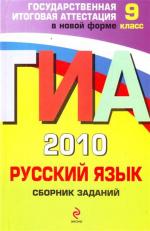 ГИА - 2010. Русский язык: сборник заданий