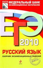 ЕГЭ - 2010. Русский язык: сборник экзаменационных заданий