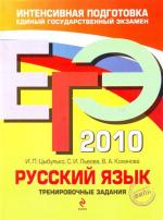 ЕГЭ - 2010. Русский язык: тренировочные