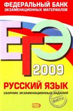 ЕГЭ - 2009. Русский язык. Федеральный банк экзаменационных материалов.
