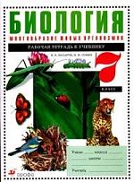 Биология: Многообразие живых организмов: 7 класс: Рабочая тетрадь к учебнику "Биология. Многообразие живых организмов"